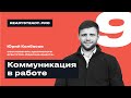 Урок 9 I «Коммуникация в работе» I Ready Steady