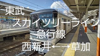 【前面展望】　東武スカイツリーライン　急行線　西新井←→草加