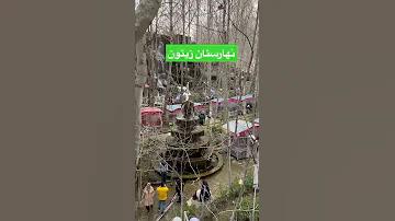 رستوران نهارستان زيتون درابرده شانديز مشهد مشهد Iran رستوران گردی 
