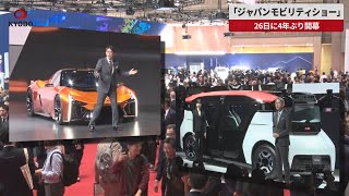 【速報】車の祭典、新型EV続々　「ジャパンモビリティショー」26日に4年ぶり開幕