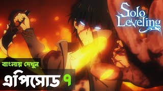 Solo Leveling Episode 7 Explained in BANGLA Smokey Anime