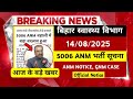 बिहार स्वास्थ्य विभाग आज के बड़े खबर | SHSB ANM 5006 Vacancy Notice | ANM NOTICE, GNM CASE | 14 Aug