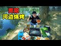 贵阳河边烧烤，70元自助吃到饱，贵州爆浆烤豆腐，阿星2盘没吃够BBQ by the river in Guiyang,China