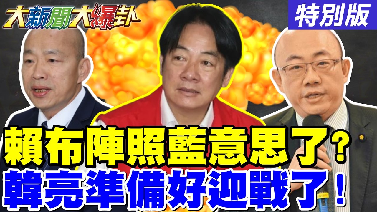 【#大新聞大爆卦】賴布陣居然照藍的意思了? 郭正亮.韓國瑜準備好迎戰了! 綠餵自己毒了?笑死葉元之了! 綠大老爆這訊息看衰威廉宜蘭選情了?20260226特別版@大新聞大爆卦HotNewsTalk