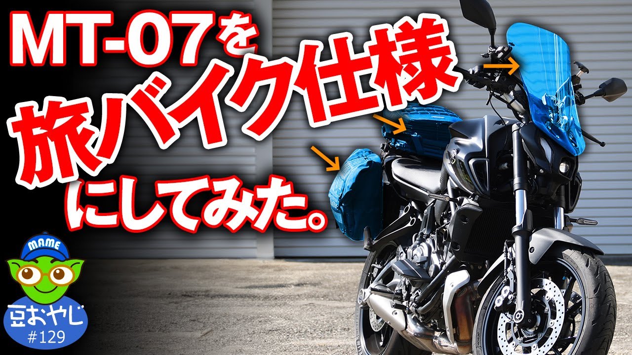 MT-07を旅バイク仕様に！＜踊るライダー豆おやじvol.129＞ - YouTube