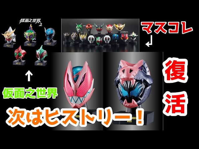 雑談】仮面ライダーマスクヒストリー！？マスコレが名前を変えて3度目