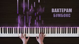 Бумбокс - Вахтерам (Piano Cover) видео