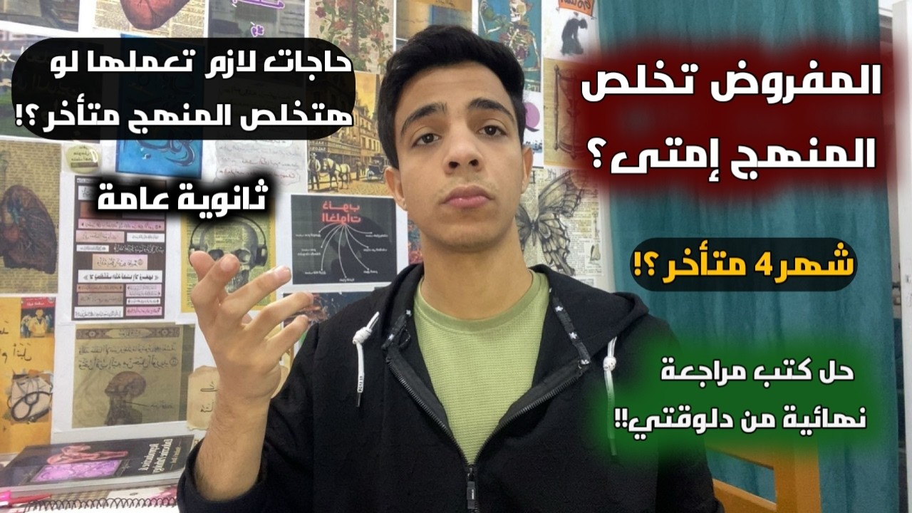 حاجات لازم تكون بتعملها من دلوقتي لو هتخلص المنهج في شهر 4 ؟// لازم تحل كتب مراجعة من دلوقتي !
