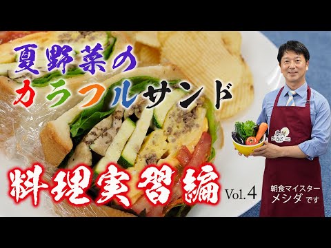 このボリュームは、半端じゃない! 途中ハプニングも!?  男の朝BizVol.4 夏野菜のカラフルサンド<料理実習編>