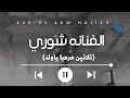 صوتيات ابو ماجد الفنانه شوري ثلاثين مرحبا ياولد صوتيات ابو ماجد الفنانه شوري ثلاثين مرحبا ياولد