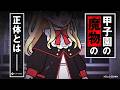 甲子園の魔物の正体…【アニメ】