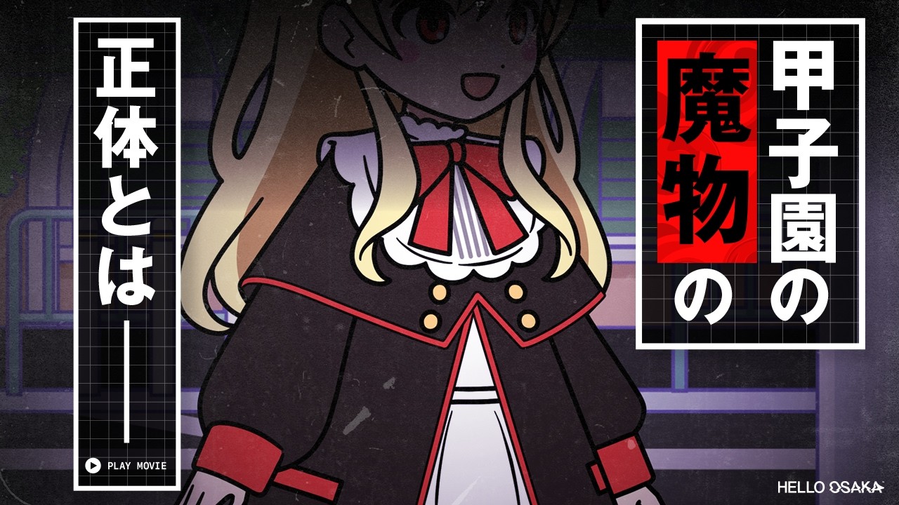 甲子園の魔物の正体…【アニメ】
