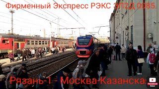 Казанское Направление Ржд. Эп2Д 0085 Фирменный Экспресс Рэкс. Маршрут : Рязань-1 - Москва-Казанская.