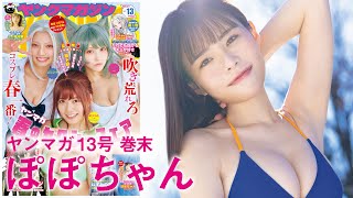 【ぽぽちゃん】ぶっちぎりセクシー⭐︎噂のラウンドガールがヤンマガ初登場！【2024年YM13号】