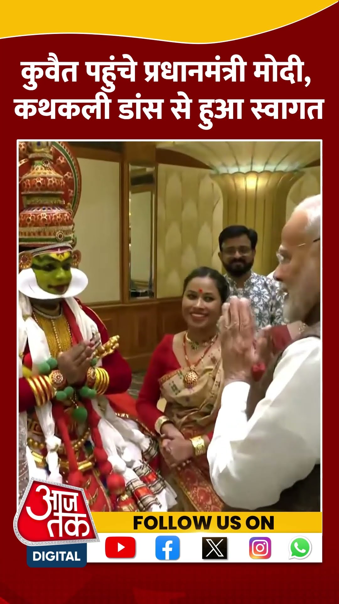 Kuwait पहुंचे PM Modi, कथकली डांस से हुआ स्वागत #shortsvideo #pmmodikuwaitvisit #viralvideo #aajtak