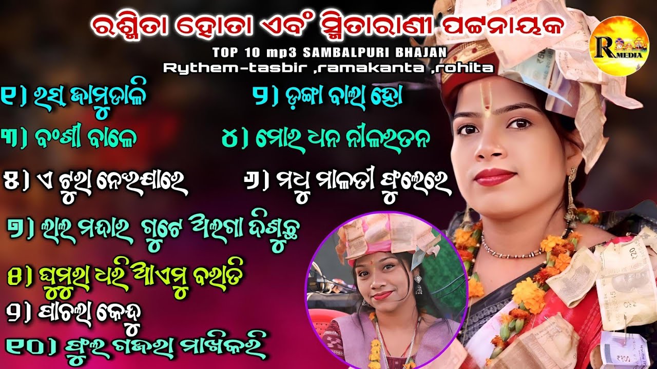 Rashmita Hota & smitarani Pattnayak//NEW SUPERHIT TOP ୧୦/AUDIO MP3 SAMBALPURI BHAJAN@RASHMIKANTMEDIA