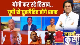 Kahani Kursi Ki Full Episode: बिहार में बंद 'घुसपैठ चैप्टर'..अब यूपी टू बंगाल गदर | UP | Bengal