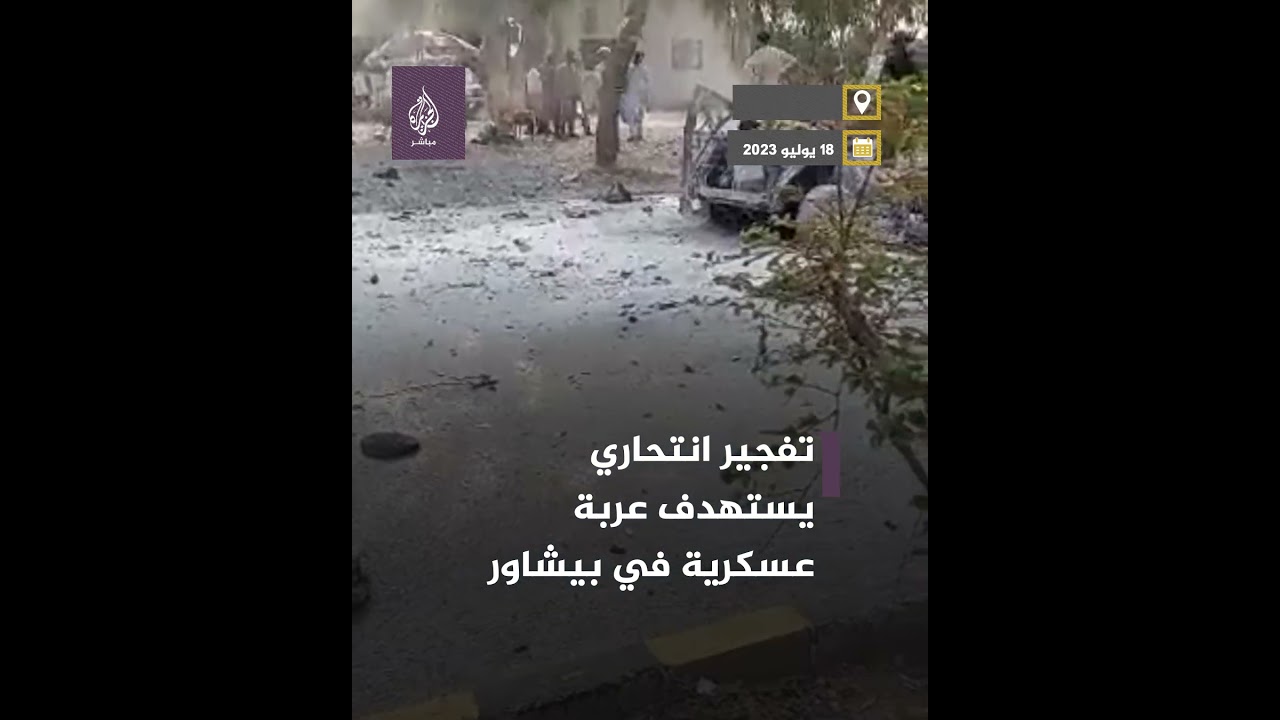 جرحى جراء تفجير انتحاري استهدف عربة عسكرية بمدينة بيشاور في #باكستان