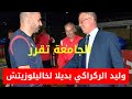 الجامعة المغربية تقرر اختيار وليد الركراكي مدربا للمنتخب الوطني المغربي