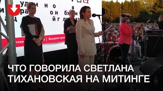 Что говорила Светлана Тихановская на митинге в Минске 30 июля