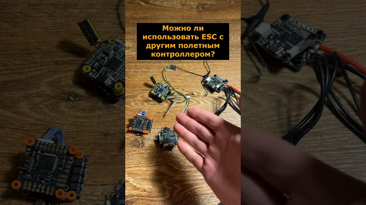 Можно ли использовать ESC с другим полетным контроллером? #фпвдрон #esc #fc