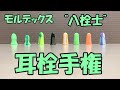 モルデックス（MOLDEX）の耳栓8種類セットの比較