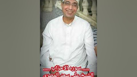 #سوره#الاحزاب للشيخ على سعد المصرى وهكذا يتلى القرءان وتلاوة قرانيه رائعه جدا تسجيلات وحيد صبرى
