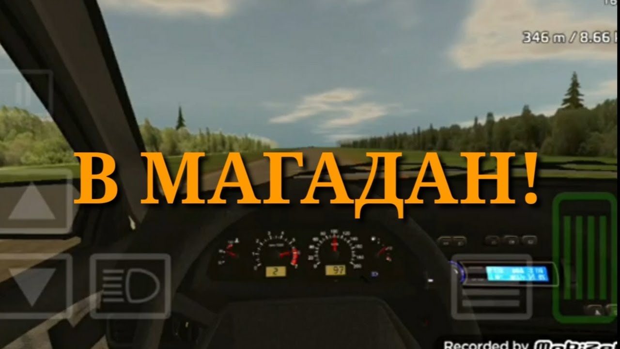 В магадан на машине