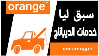 كيفية  الإستافدة من خدمات ديباناج أورونج | Services de Dépannage Orange