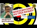 Андрей Верников - Фокусируемся на трех вещах!