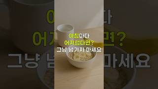 아침 어지럼증? 그냥 피곤한 게 아니에요