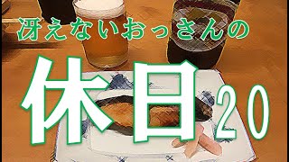 冴えないおっさんの休日20