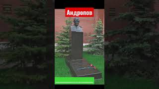 Могилы Правителей Ссср Ч.2 #Ссср #Горбачев #Правители #Shorts #Tiktok