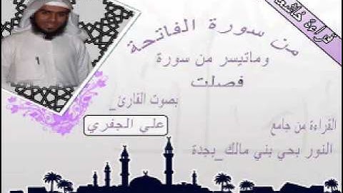 القارئ علي الجفري سورة الفاتحة وماتيسر من سورة فصلت