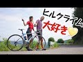 ヒルクライムが好きすぎて性癖となってしまった女性のロードバイクを紹介します!