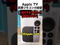 AppleTV高額リモコンの秘密