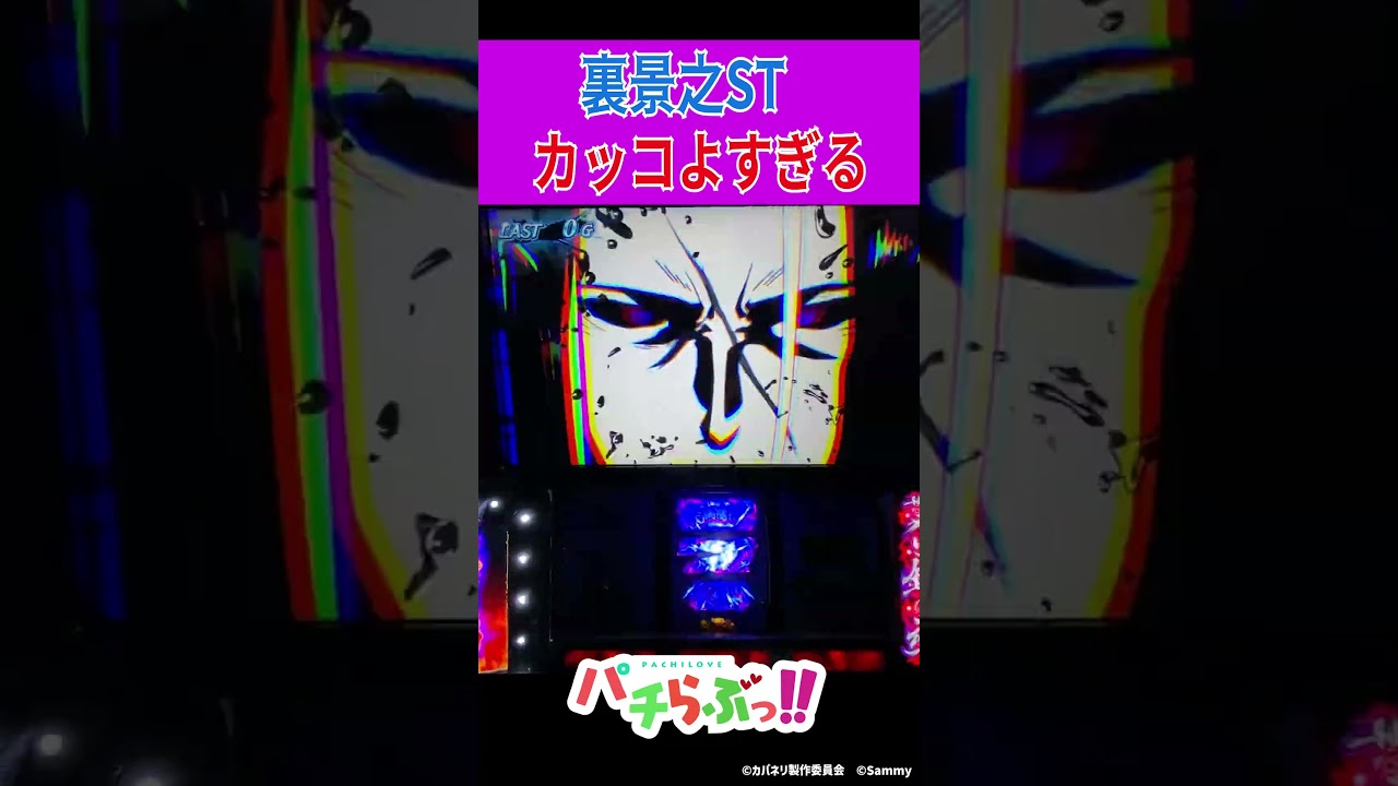 スマスロ 甲鉄城のカバネリ】裏景之ST【パチスロ/スロット】新台 - YouTube