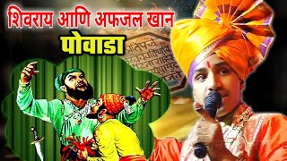 बालशिवशाहीर पृथ्वीराज माळी (शाहीर गंधर्व) Chh. Shivaji Maharaj Powada