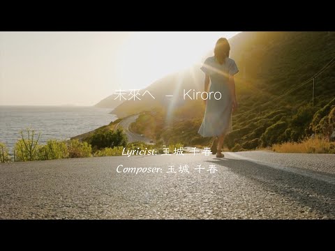 【未來へ】 (向著未來) - Kiroro 演唱 | (後來日文版原曲) 日文字幕+拼音歌詞+中文意譯 (學唱日文歌） #karaoke