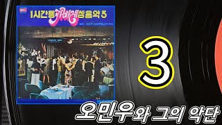 kpop [70년대 경음악] 1시간용 생음악 제3집 오민우와 그의 악단