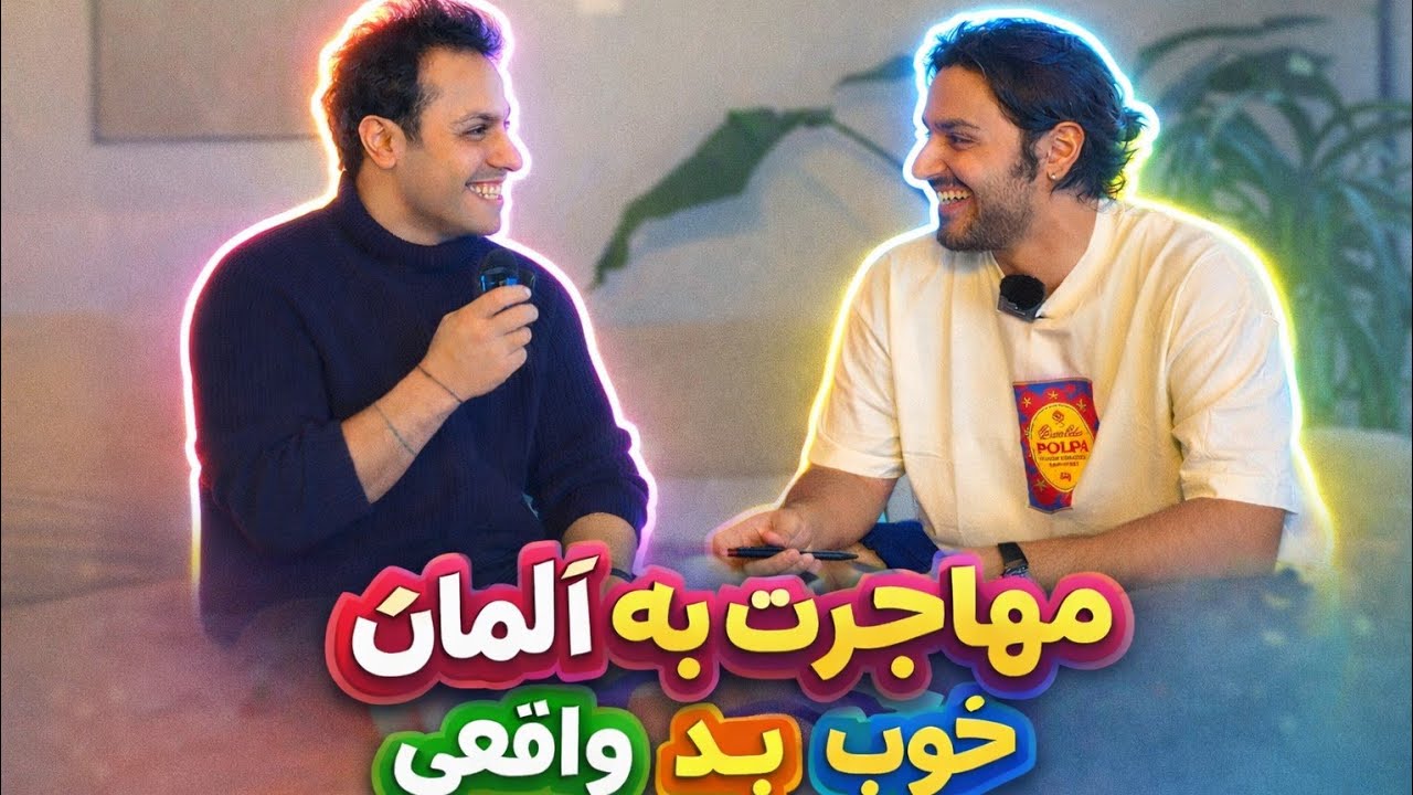 مهاجرت به آلمان/بد/خوب/واقعی !! قسمت ۱