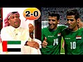 شاهد رد المنتخب العراقي الثاني على المحلل الكويتي الذي توقع خسارة العراق • العراق و الامارات 2-0