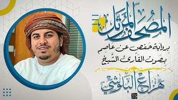 جزء تبارك بصوت القارئ الشيخ هزاع البلوشي برواية حفص عن عاصم