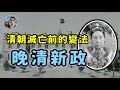 清朝滅亡前的最後掙扎--晚清新政｜穆Sir講故 EP242