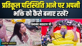 प्रतिकूल परिस्थिति आने पर अपनी भक्ति को कैसे बनाए रखें ? एकांतिक वार्तालाप | भजन मार्ग