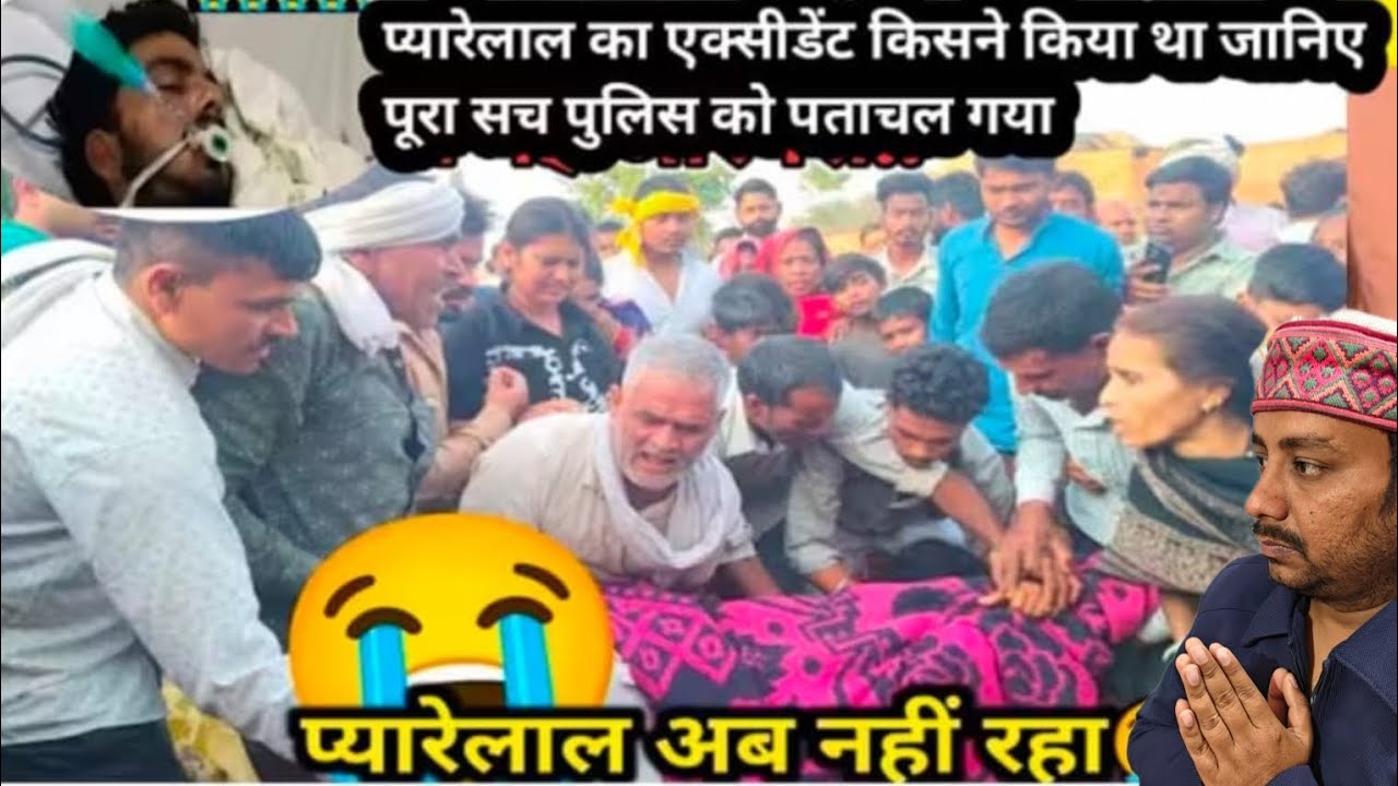 Pyarelal ki antim vidai | gorelal ke bhatije ki maut | Pyarelal ka antim sanskaar|