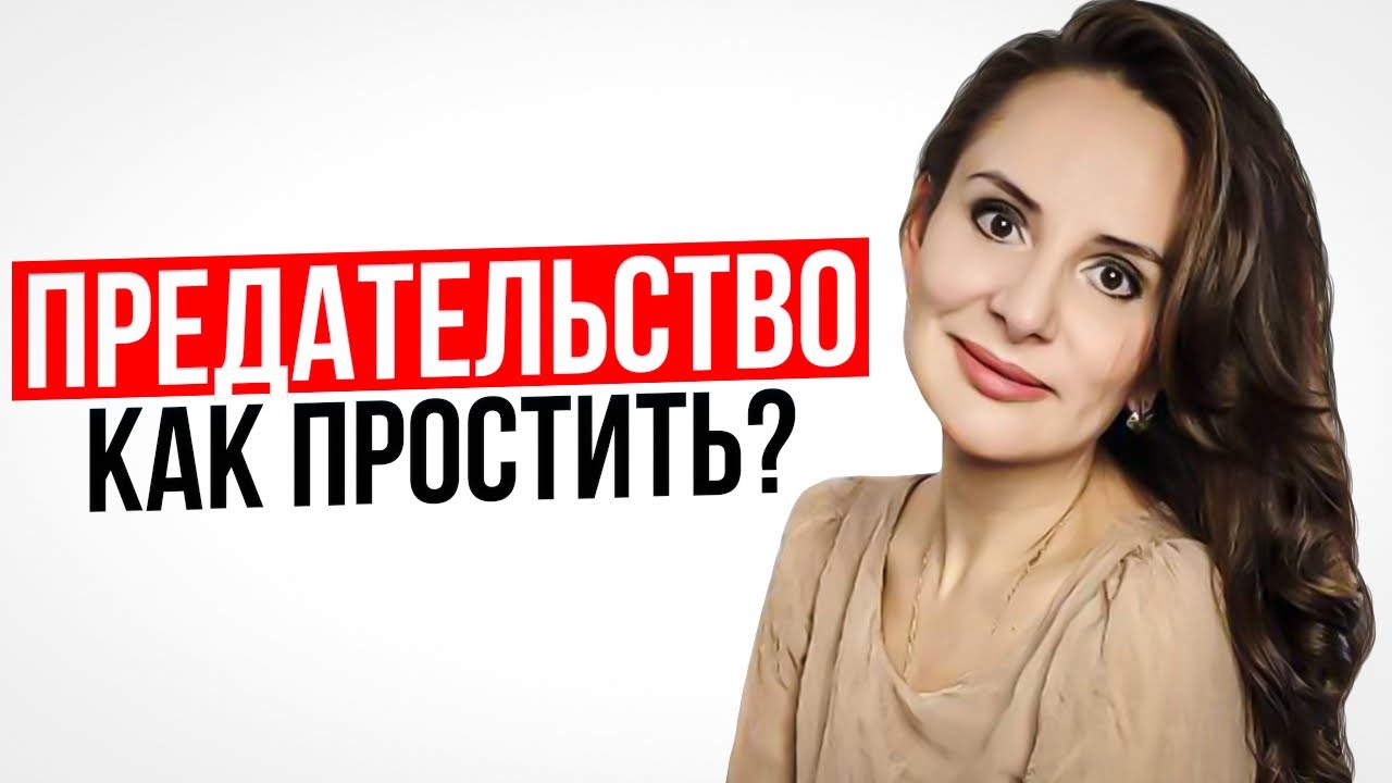 ИЗМЕНА. ПРЕДАТЕЛЬСТВО. Как простить? Психолог Анна Сухова - YouTube