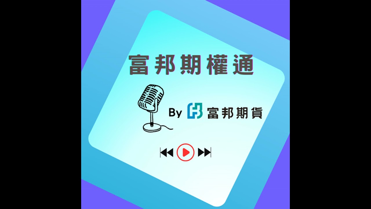 2025富邦期權通 投資理財變輕鬆 2025.11.18