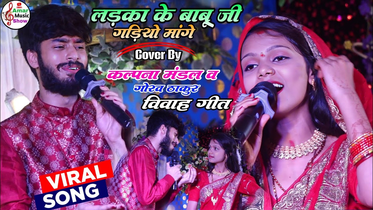 लड़का के बाबूजी गड़िया मागे सिकड़िया | Larka Ke Babujee gariyo | Gaurav Thakur Kalpana Mandal Song