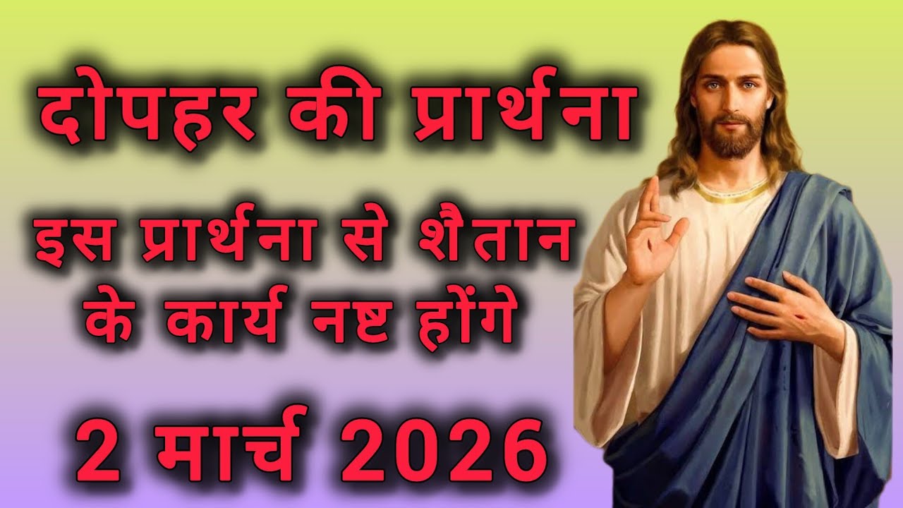 दोपहर की प्रार्थना | इस प्रार्थना से शैतान के कार्य नष्ट होंगे | Aaj Dhophar ki Shaktishali Prathana